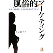 風俗的マーケティング―企画・商品開発・宣伝広告に即応用できる! [単行本]