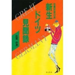 新生ドイツ見聞録―佐貫亦男の旅 [単行本]