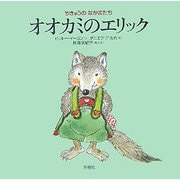 オオカミのエリック(ちきゅうのなかまたち) [絵本]