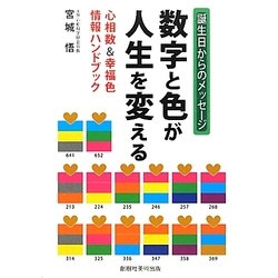 数字と色が人生を変える―心相数&幸福色情報ハンドブック [単行本]