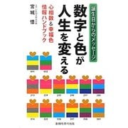 数字と色が人生を変える―心相数&幸福色情報ハンドブック [単行本]