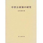 中世公家領の研究(思文閣史学叢書) [単行本]