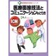 医療面接技法とコミュニケーションのとり方(新基礎臨床技能シリーズ) [全集叢書]