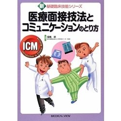 医療面接技法とコミュニケーションのとり方(新基礎臨床技能シリーズ) [全集叢書]
