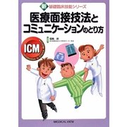 医療面接技法とコミュニケーションのとり方(新基礎臨床技能シリーズ) [全集叢書]