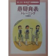 意見発表トレーニング(話し合いと発表力トレーニング〈3〉) [全集叢書]