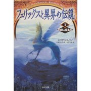 フェリックスと異界の伝説〈1〉羽根に宿る力 [単行本]