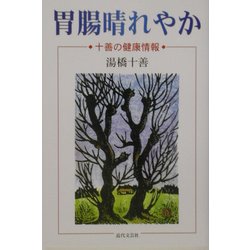 胃腸晴れやか―十善の健康情報 [単行本]