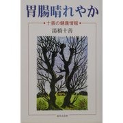 胃腸晴れやか―十善の健康情報 [単行本]