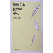 脈動する世界の中へ [単行本]