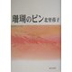 珊瑚のピン [単行本]