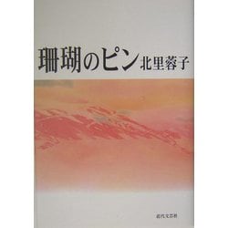 珊瑚のピン [単行本]