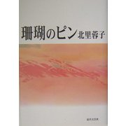 珊瑚のピン [単行本]
