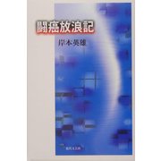 闘癌放浪記 [単行本]
