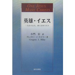英雄・イエス―一人のイエス、多くのキリスト [単行本]