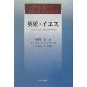 英雄・イエス―一人のイエス、多くのキリスト [単行本]
