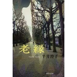 老縁 [単行本]