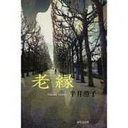 老縁 [単行本]
