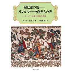 緑は愛の色 ランカスター公爵夫人の書―キャサリンの愛と苦悩の物語 [単行本]