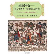緑は愛の色 ランカスター公爵夫人の書―キャサリンの愛と苦悩の物語 [単行本]