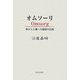 オムソーリ―肺がんと闘った医師の記録 [単行本]