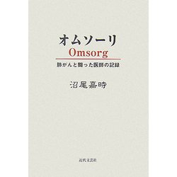 オムソーリ―肺がんと闘った医師の記録 [単行本]