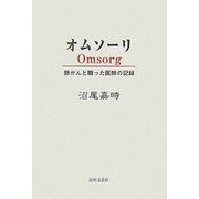 オムソーリ―肺がんと闘った医師の記録 [単行本]