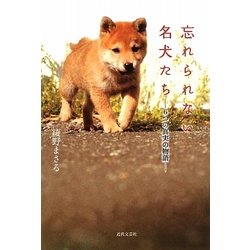 忘れられない名犬たち―6つの真実の物語 [単行本]