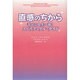 直感のちから－幸せな人生へ導くスピリチュアル・ガイド [単行本]