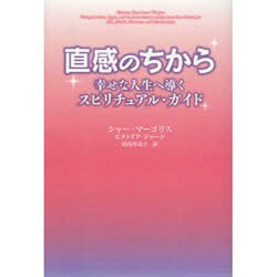 直感のちから－幸せな人生へ導くスピリチュアル・ガイド [単行本]