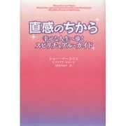 直感のちから－幸せな人生へ導くスピリチュアル・ガイド [単行本]