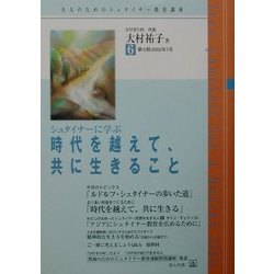 シュタイナーに学ぶ「時代を越えて、共に生きること」(大人のためのシュタイナー教育講座〈第3期NO.6〉) [単行本]