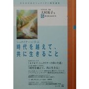 シュタイナーに学ぶ「時代を越えて、共に生きること」(大人のためのシュタイナー教育講座〈第3期NO.6〉) [単行本]