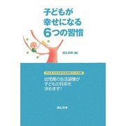 子どもが幸せになる6つの習慣(子どもたちの幸せな未来ブックス〈1〉) [単行本]