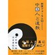 中国人と道教 [単行本]