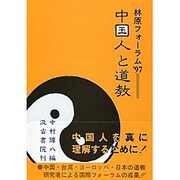 中国人と道教 [単行本]