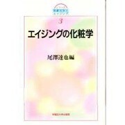 エイジングの化粧学(シリーズ 高齢社会とエイジング〈3〉) [全集叢書]