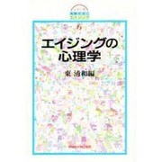 エイジングの心理学(シリーズ 高齢社会とエイジング〈6〉) [全集叢書]