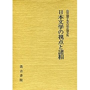 山岸徳平先生記念論文集日本文学の視点と諸相