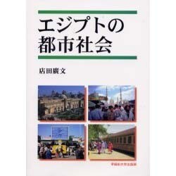 エジプトの都市社会 [単行本]