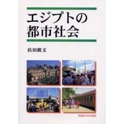 エジプトの都市社会 [単行本]
