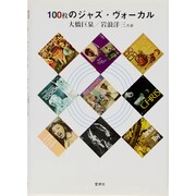100枚のジャズ・ヴォーカル [単行本]
