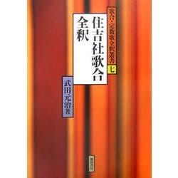 住吉社歌合全釈(歌合・定数歌全釈叢書) [単行本]