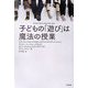 子どもの「遊び」は魔法の授業 [単行本]