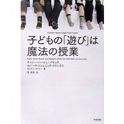 子どもの「遊び」は魔法の授業 [単行本]