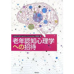 老年認知心理学への招待 [単行本]