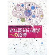 老年認知心理学への招待 [単行本]