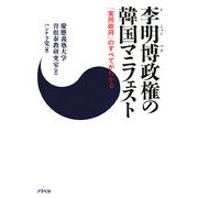 李明博政権の韓国マニフェスト―「実用政府」のすべてがわかる [単行本]