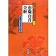 恵慶百首全釈(歌合・定数歌全釈叢書) [単行本]