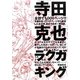 寺田克也ラクガキング 第2版 [単行本]